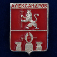 Значок "Александров"