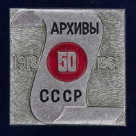 Значок "Архивы СССР"