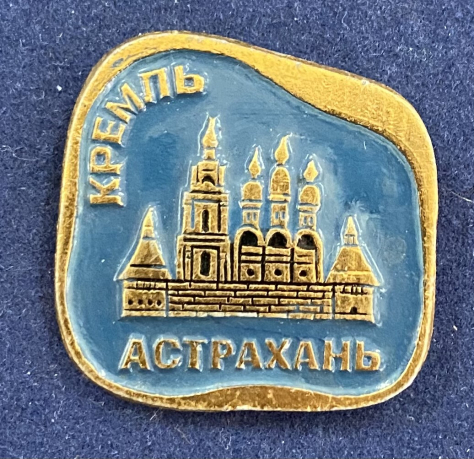 Значок Астрахань Кремль