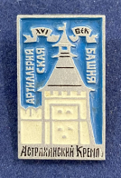 Значок Астраханский Кремль Артиллерийская Башня