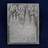 Значок "Астраханский Кремль"