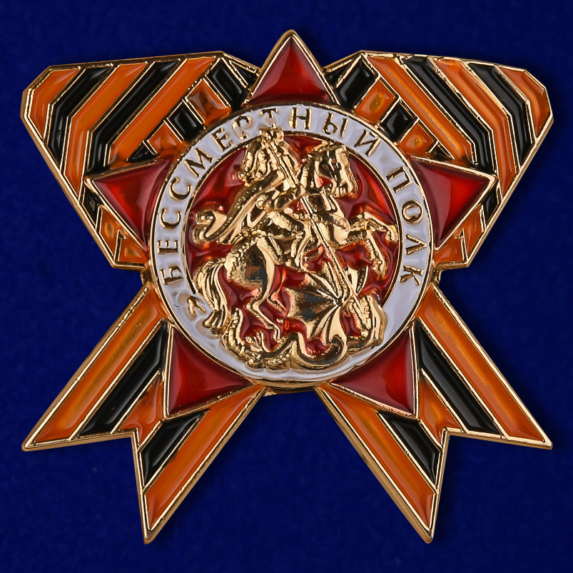Сувенирный значок "Бессмертный полк России" от Военпро
