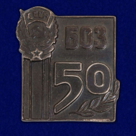 Значок "БОЗ. 50 лет"