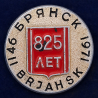 Значок "Брянску-825 лет"