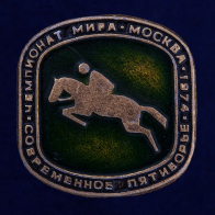Значок "Чемпионат Мира по пятиборью 1974"