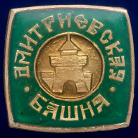 Значок "Дмитриевская Башня"