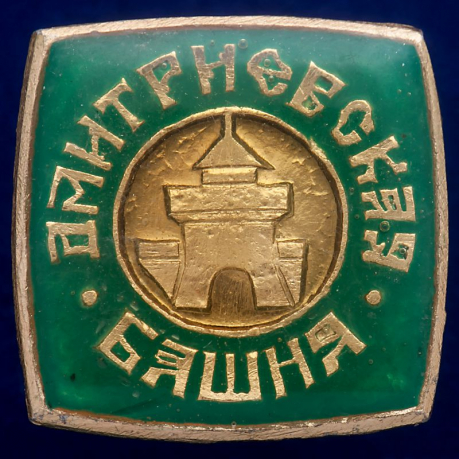 Значок "Дмитриевская Башня"