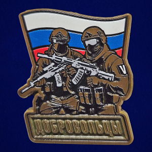 Значок "Добровольцы"