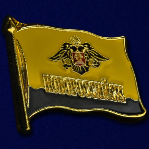 Значок "Флаг Новороссийска"