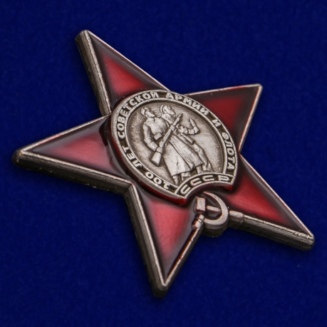 Купить знак "100 лет Советской армии и флоту"