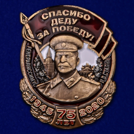 Значок фрачный со Сталиным "Спасибо деду за Победу!"