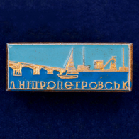 Значок "г. Днепропетровск"