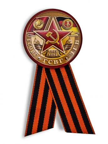Значок «ГСОВГ-ГСВГ-ЗГВ. 1945-1994»