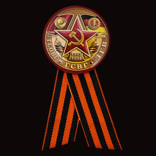 Значок «ГСОВГ-ГСВГ-ЗГВ. 1945-1994» в Военпро
