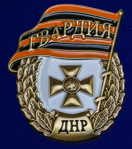 Знак "Гвардия ДНР" 