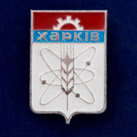 Значок "Харьков"