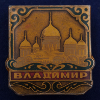 Значок "Храмы Владимира"