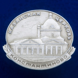 Значок "Казанская Церковь"