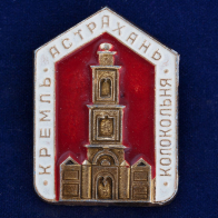 Значок "Колокольня Астраханского Кремля"
