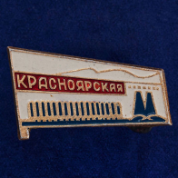 Значок "Красноярская ГЭС"