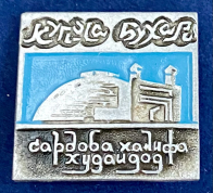 Значок Купола Бухары Сардоба Халифа Худойдод
