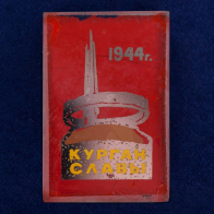 Значок "Курган Славы. 1944"