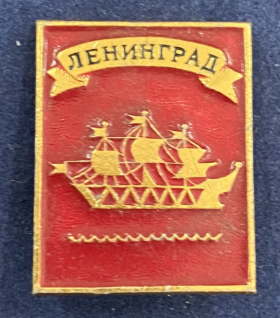 Значок Ленинград Золотой кораблик