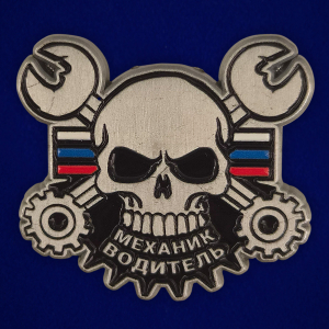 Значок "Механик-водитель"