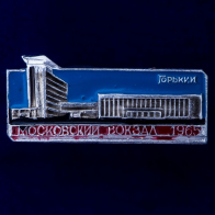 Значок "Московский Вокзал. Горький"
