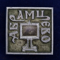 Значок "Музей Абрамцево"