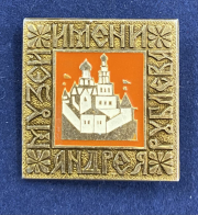 Значок Музей имени Андрея Рублева