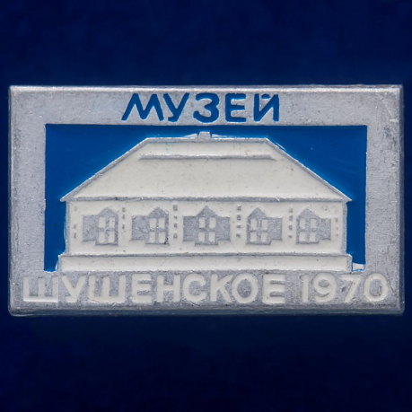 Значок "Музей Шушенское"
