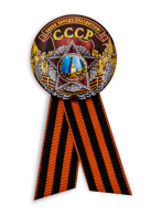 Значок на 75 лет Победы «СССР - Слава народу победителю!»