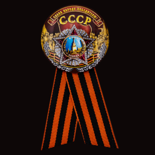 Значок на 75 лет Победы «СССР - Слава народу победителю!» от Военпро
