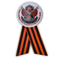Значок на георгиевской ленте "Член семьи погибшего участника ВОВ"