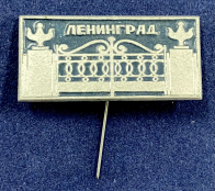 Значок на иголке Ленинград Ворота в Летний Сад