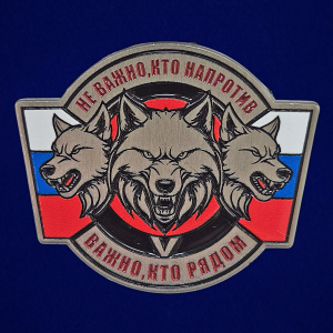 Значок "Не важно, кто напротив – важно, кто рядом"