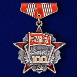 Мини-копия медали "100 лет Октябрьской Революции"