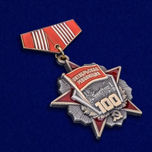 Мини-копия медали "Октябрьской Революции 100 лет" высокого качества
