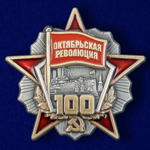 Знак "100 лет Октябрьской революции"