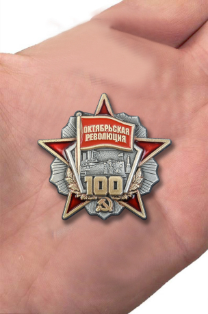 Заказать знак "100 лет Октябрьской революции"
