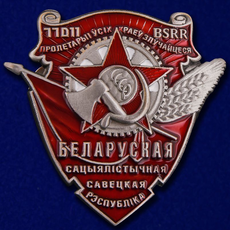 Купить миниатюрную копию "Орден Трудового Красного Знамени Белорусской ССР"