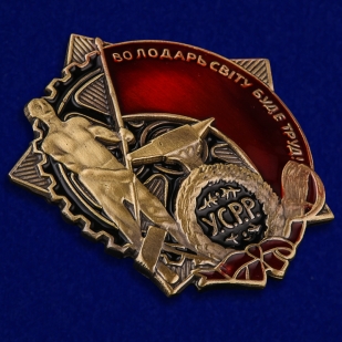 Купить мини-копию Ордена Трудового Красного Знамени Украинской ССР