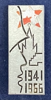 Значок памятный 1941-1966 с солдатом и звездой
