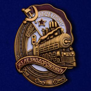 Знак "Почётному железнодорожнику"