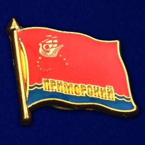 Значок "Приморский"