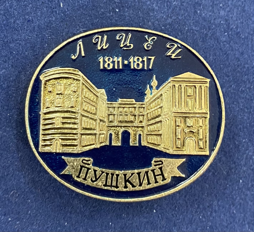 Значок Пушкин Лицей 1811-1817