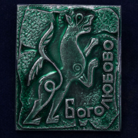 Значок с гербом Боголюбово