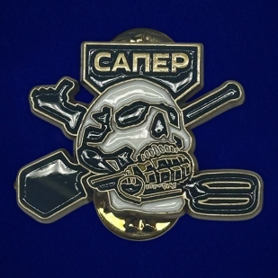 Фрачный значок "Сапер"