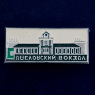 Значок "Савёловский вокзал"